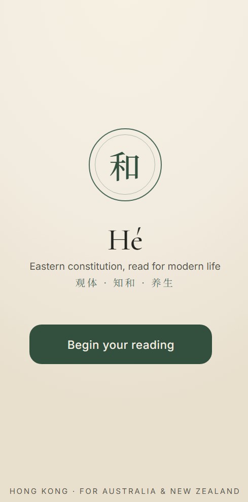 HE 启动页 · 和 Hé