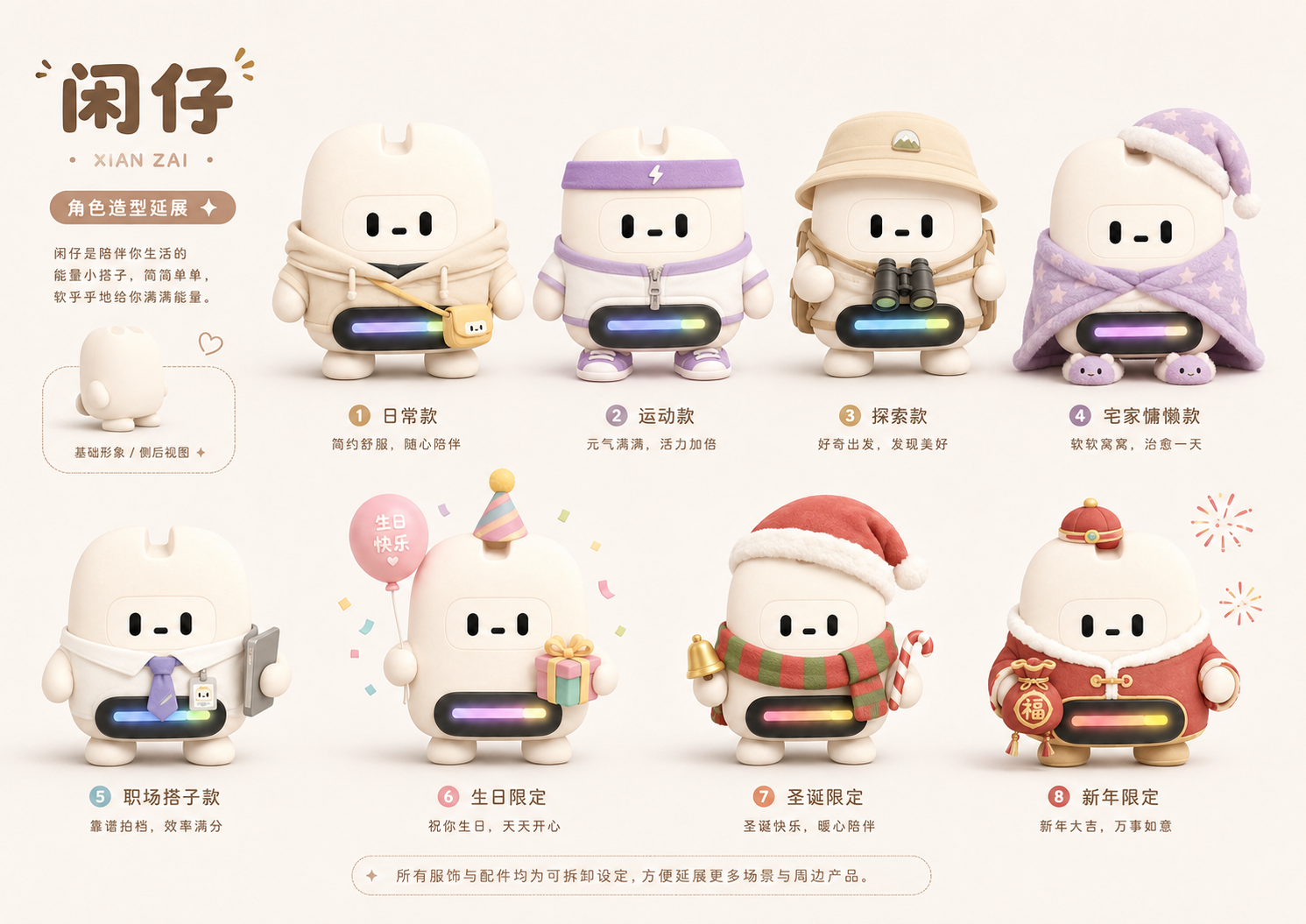 闲仔 8 款造型